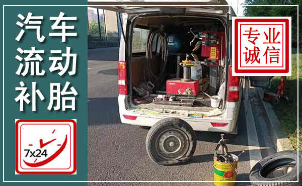 濂溪汽车流动补胎,附近补胎电话