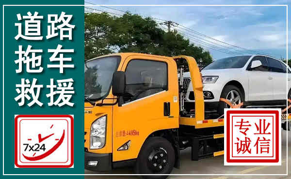 濂溪拖车救援,汽车救援拖车电话