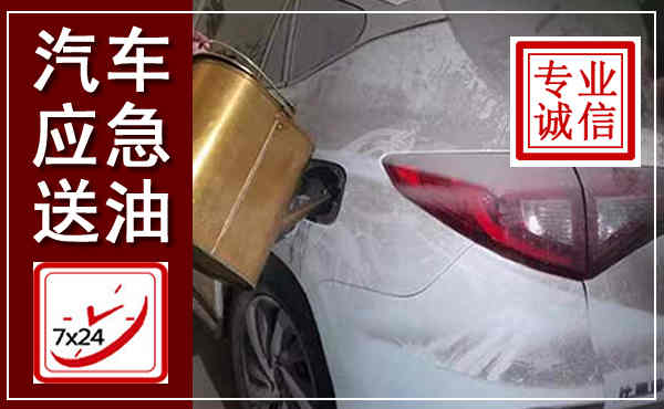 濂溪汽车送油救援,附近上门送油电话