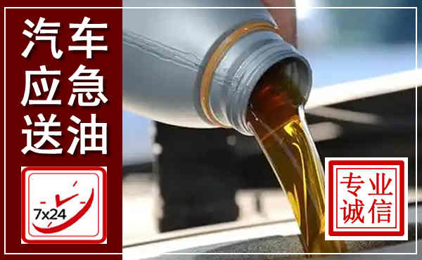 濂溪汽车送燃油救援,附近上门送燃油电话