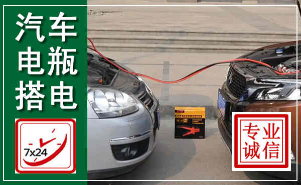 濂溪汽车搭电,附近电瓶搭电救援电话