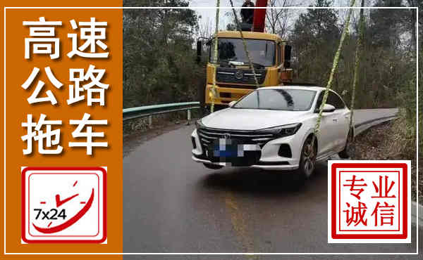 濂溪高速公路拖车,附近高速公路拖车救援电话