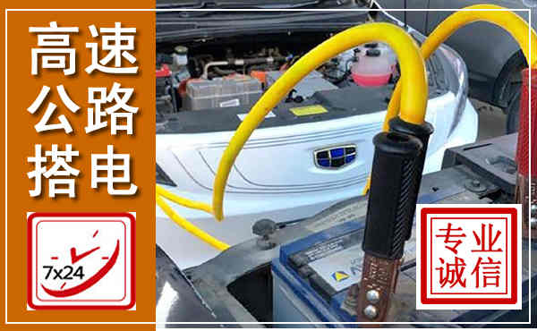 濂溪高速公路汽车搭电,中途电瓶维修电话