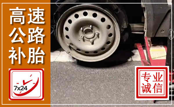 濂溪高速公路流动补胎,汽车换轮胎电话