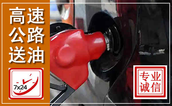 濂溪高速公路汽车送油,汽车救援送油电话
