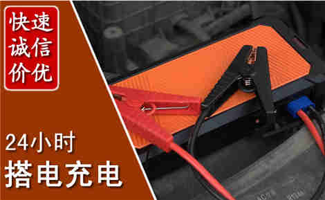 濂溪汽车搭电场景与案例