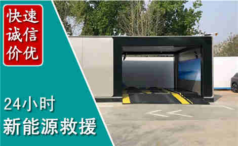 濂溪新能源汽车救援场景与案例